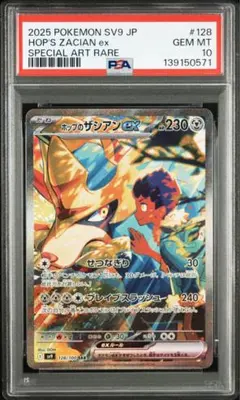 (出品率少)ポケモンカードゲーム PSA10 ホップ SR ホップのザシアンex SRの買取価格推移と値段相場！PSA10の値段や