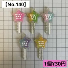 【No.140】星型鍵チャーム(⚠️キズ、擦れ有り)【送料別途¥185円】