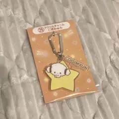 こぎみゅん アクリルチャーム サンリオ キャラクター大賞 当たりくじ