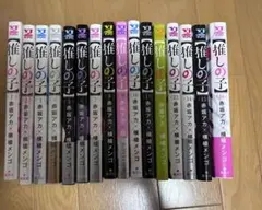 推しの子 1～16巻 全巻セット 赤坂アカ×横槍メンゴ アニメ化