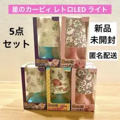 星のカービィ レトロLED ライト　5点セット