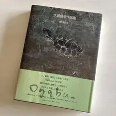 直傳靈氣 レイキの真実と歩み 山口忠夫 サイン本 - メルカリ