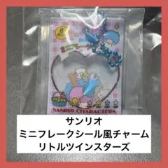 サンリオ ミニフレークシール風 チャーム リトルツインスターズ キキララ ガチャ