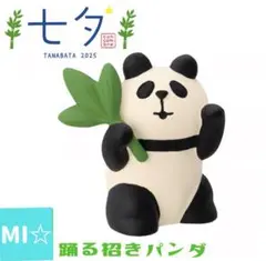 デコレ　コンコンブル　おどる招きパンダのサムネイル