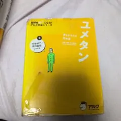 新ユメタンJr. : 夢をかなえる英単語 身の回りのことを話そう編 - メルカリ