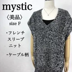 【美品】ミスティック Vネッケーブル柄クフレンチスリーブニットセーター フリー