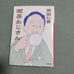 喫茶おじさん