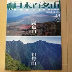 週刊日本百名山　No.1富士山から、No.50開聞岳宮之浦岳　全巻揃い 週刊 日本百名山(No.50) 開聞岳・宮之浦岳 - メルカリ