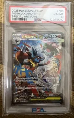2025 ポケモン M1L JP メガルカリオ ex PSA10