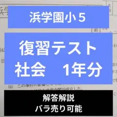 2026年最新】浜学園 復習テスト 小5の人気アイテム - メルカリ