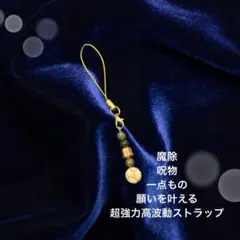 【特別価格】高波動パワーストーン　魔除　願いを叶える　一点もの　ストラップ