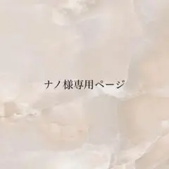 ナノ様専用ページ