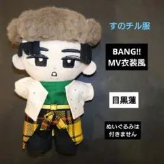 すのチル服　BANG!!MV衣装風　目黒蓮　Snow Man　サカモトデイズ