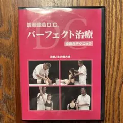加瀬建造D.C. パーフェクト治療 全複合テクニック DVD