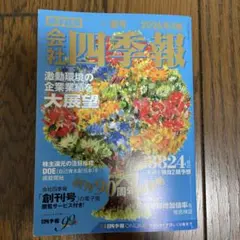 会社四季報 2026年3集 夏号 東洋経済