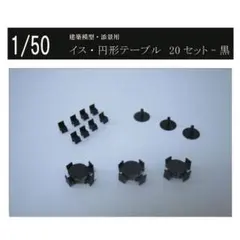 建築模型　添景　イス　円形テーブル　20セット　1/50 黒