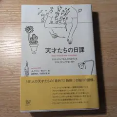天才たちの日課 メイソン・カリー フィルムアート社