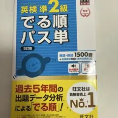 英検準2級でる順パス単 文部科学省後援