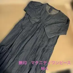 無印　マタニティワンピース　M-L 授乳口付き