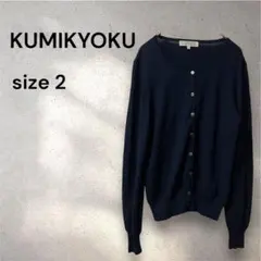 ❤️KUMIKYOKU❤️組曲 春ニットカーデ 2 ネイビー シェルボタン風