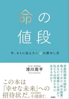 命の値段　滑川周平／新品