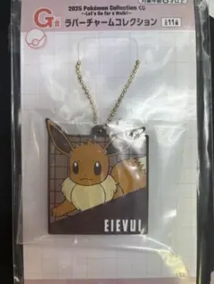 一番くじ　ポケモン　ラバーチャーム　イーブイ