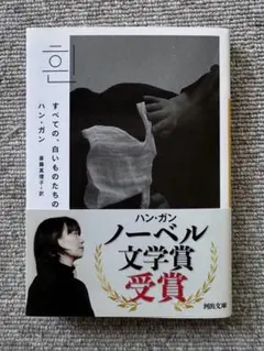 ハン・ガン すべての、白いものたち