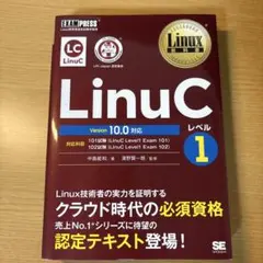 Linux教科書 LinuCレベル1 Version 10.0対応