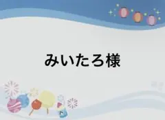 みいたろ様