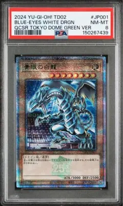 青眼の白龍 東京ドーム PSA8