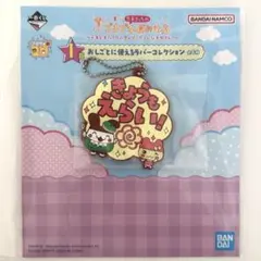 たまごっち　1番くじ　ラバーコレクション　I賞