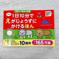 1日10分でえがじょうずにかけるほん⭐️3〜6歳⭐️お絵かき