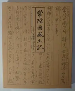 常陸国風土記