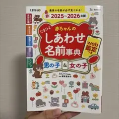 たまひよ赤ちゃんのしあわせ名前事典2025～2026年版