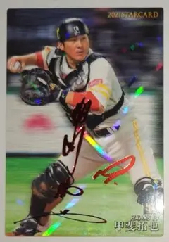 プロ野球チップス2021　甲斐拓也　ソフトバンク　赤サイン