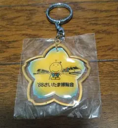 88 さいたま博覧会 キーホルダー 昭和 レトロ 1988年