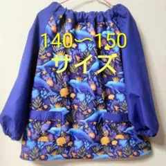 イルカのスモック140〜150サイズ