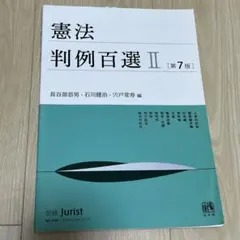 【最新版】判例百選　11冊セット 判例百選 11冊セット 最新版】判例百選 11冊セット 判例百選