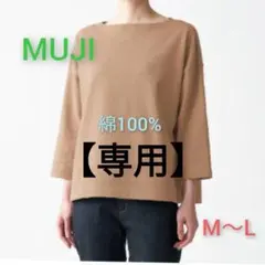 ２枚 無印良品 MUJI 七分袖 カットソー プルオーバー M～Ｌ ボートネック