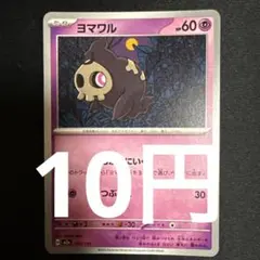 ヨマワル 在庫3