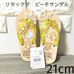 ビーチサンダル(リラックマ)21cmのサムネイル