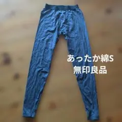 無印良品あつたか綿 ロングタイツS 前開き　薄手