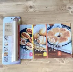 初心者さんにぴったり１時間で焼くパンプログラム オーブンシート (未使用)
