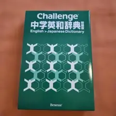 Challenge 中学英和辞典
