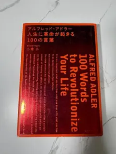 アルフレッド・アドラー 100 Words to Revolutionize Y