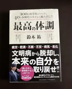 最高の体調 100の科学的メソッドと40の体験的スキルから編み出した ACTI…