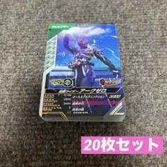 仮面ライダー ガンバレジェンズ アークゼロ 20枚セット