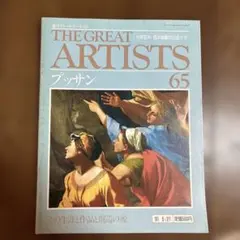 THE GREAT ARTISTS 65 プッサン　20251102