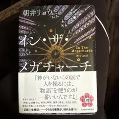 イン・ザ・メガチャーチ