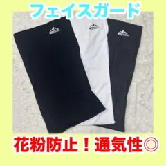 フェイスマスク360度カバー 花粉防止 UVカット　通気性良し